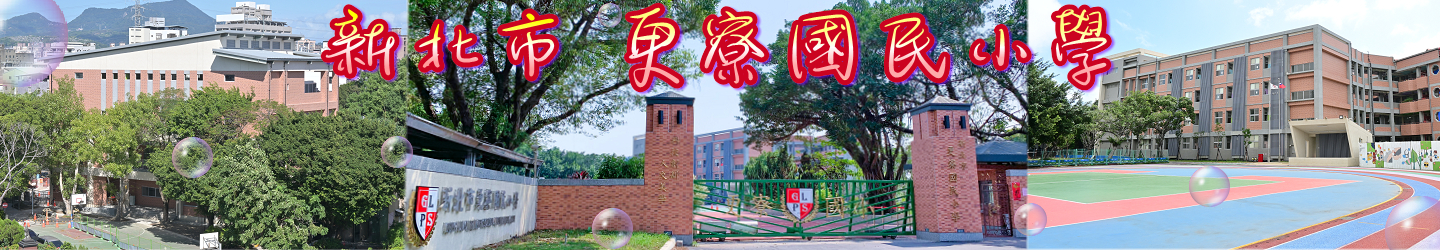 新北市五股區更寮國民小學