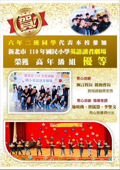 六年二班代表本校參加新北市110年度英語讀者劇場比賽榮獲西區高年級組優等