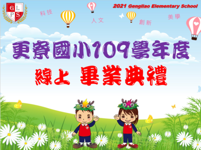 離情依依 展翅翱翔 第73屆線上畢業典禮