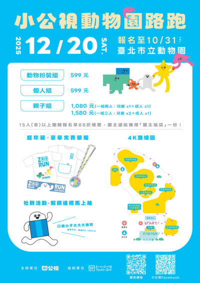 【轉知】「2025小公視動物園路跑」活動訊息圖片