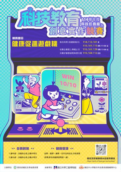 114學年度科技教育創意實作競賽海報圖片