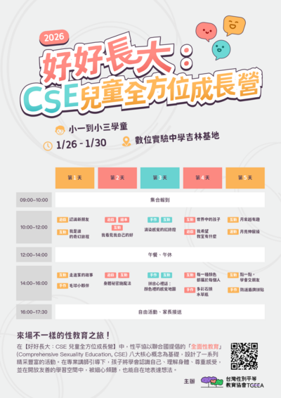 【轉知】社團法人台灣性別平等教育協會舉辦「好好長大:CSE 兒童全方位成長營」活動訊息圖片