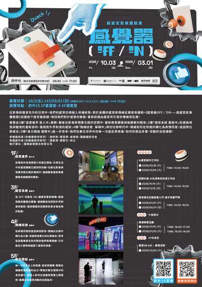 【轉知】新北市政府文化局所屬府中15辦理「感覺器OFF/ON─超感官影像體驗展」,請踴躍參觀。圖片