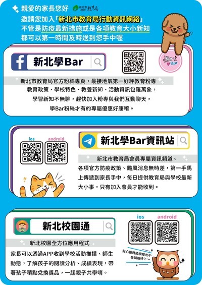 「新北學Bar」、「新北學Bar資訊站」、「新北校園通APP」QR Code