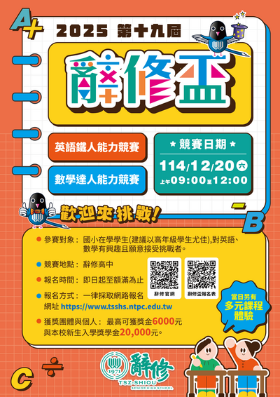 轉知大台北地區2025第十九屆辭修盃國小英語數學能力競賽圖片