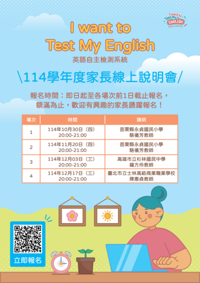 I want to Test My English 英語自主檢測系統114學年度家長線上說明會實施計畫圖片