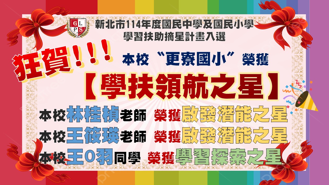學扶領航之星