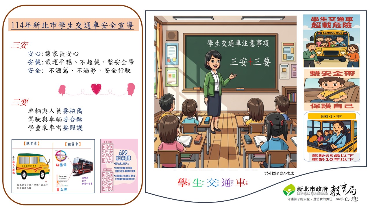114年學生交通車宣導文宣