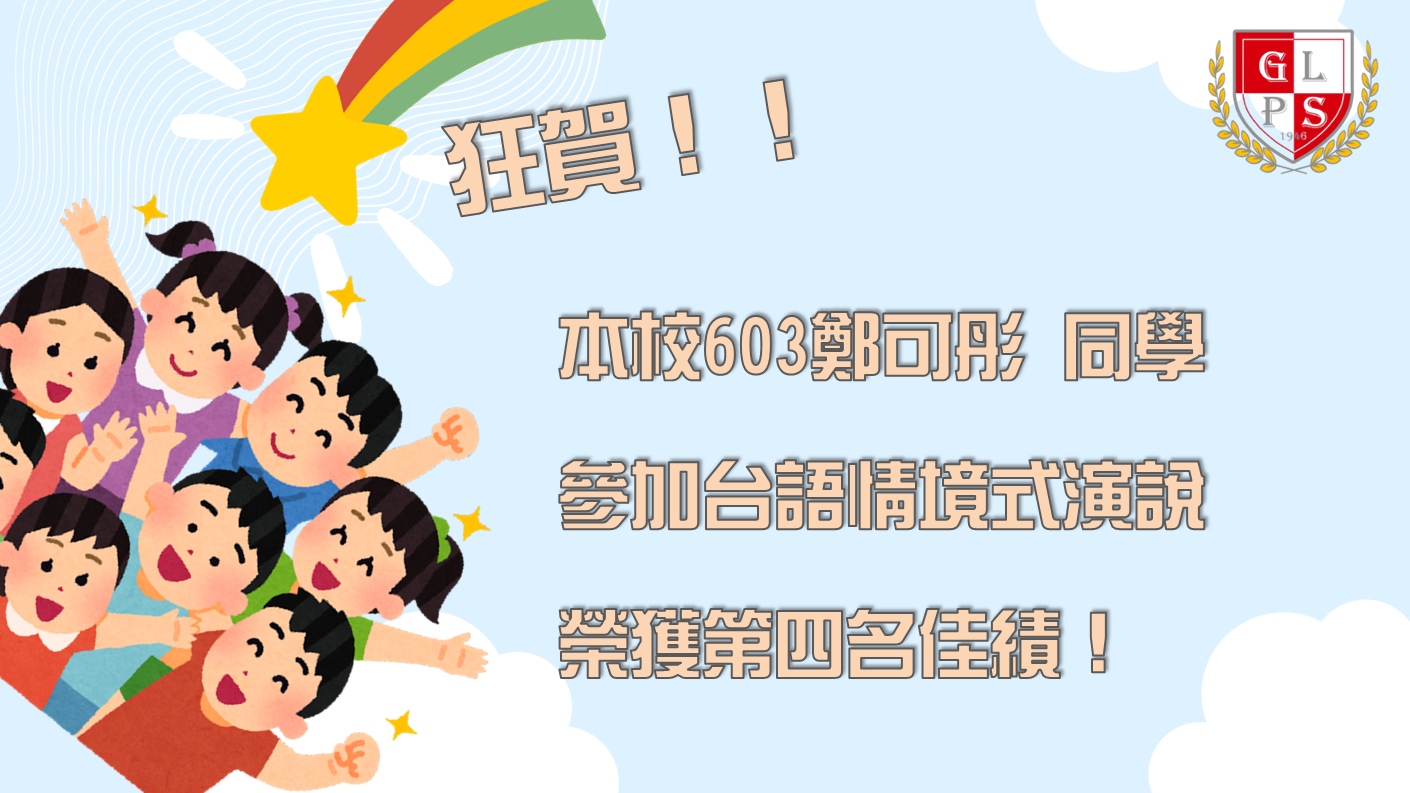 台語情境式演說第四名