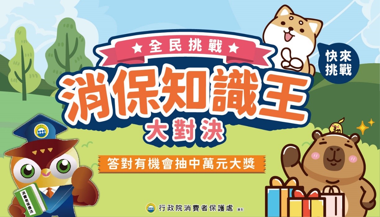消保知識王