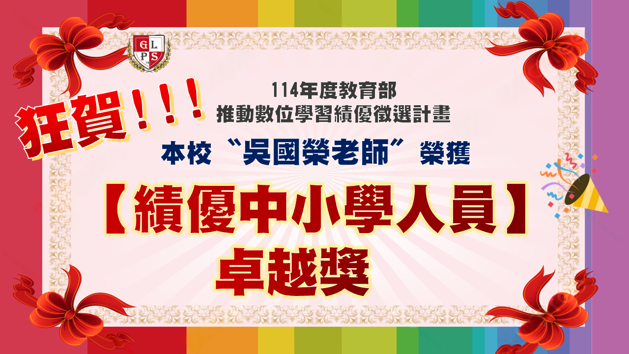 推動數位學習績優中小學人員