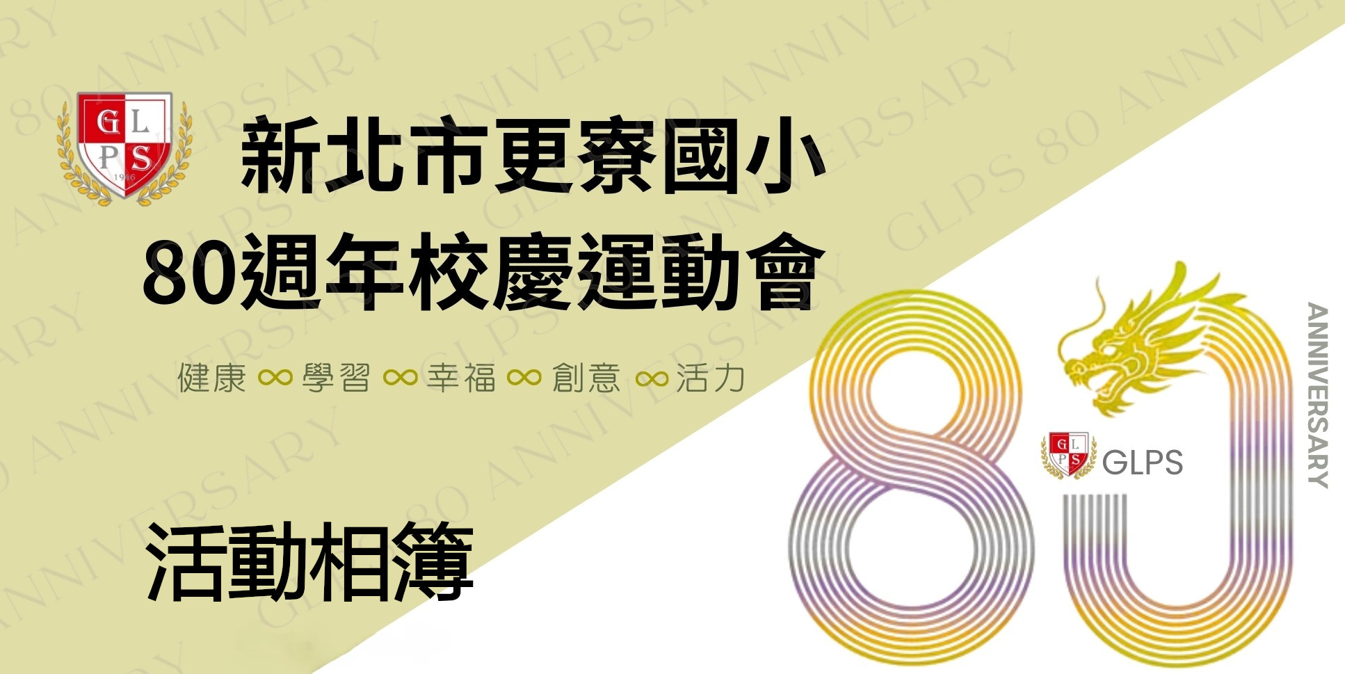 80週年校慶專區