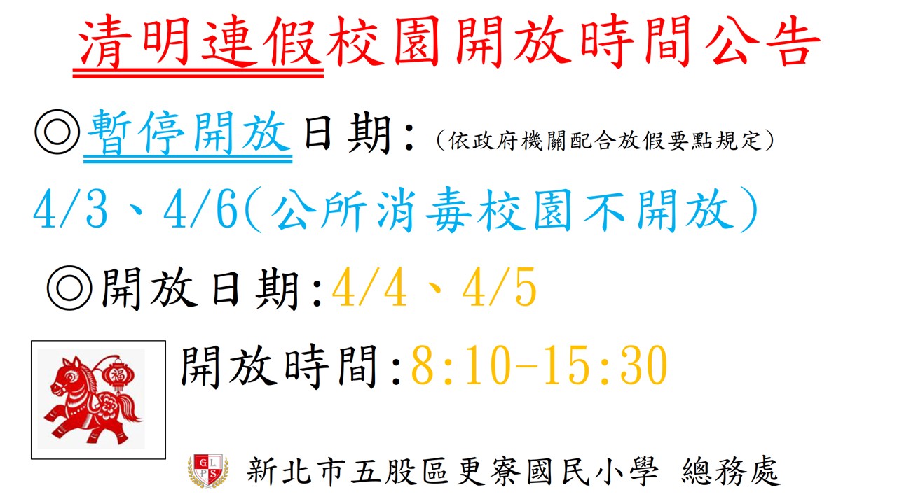 清明連假校園開放時間