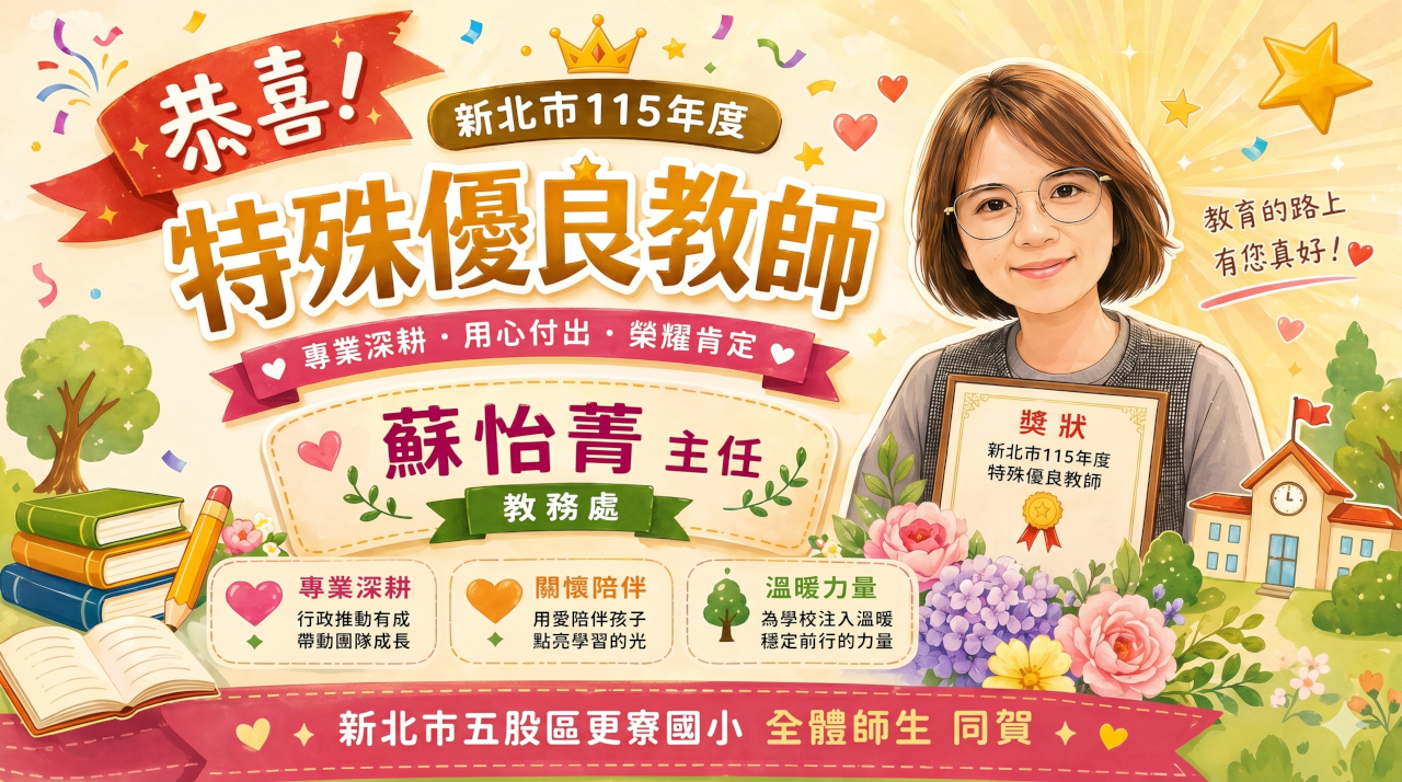 榮獲特殊優良教師祝賀海報