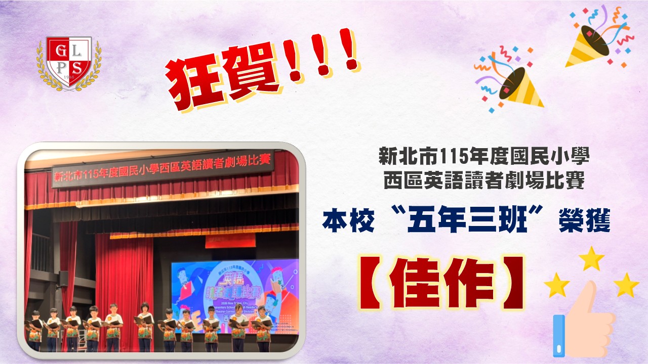 西區英語讀者劇場比賽祝賀海報