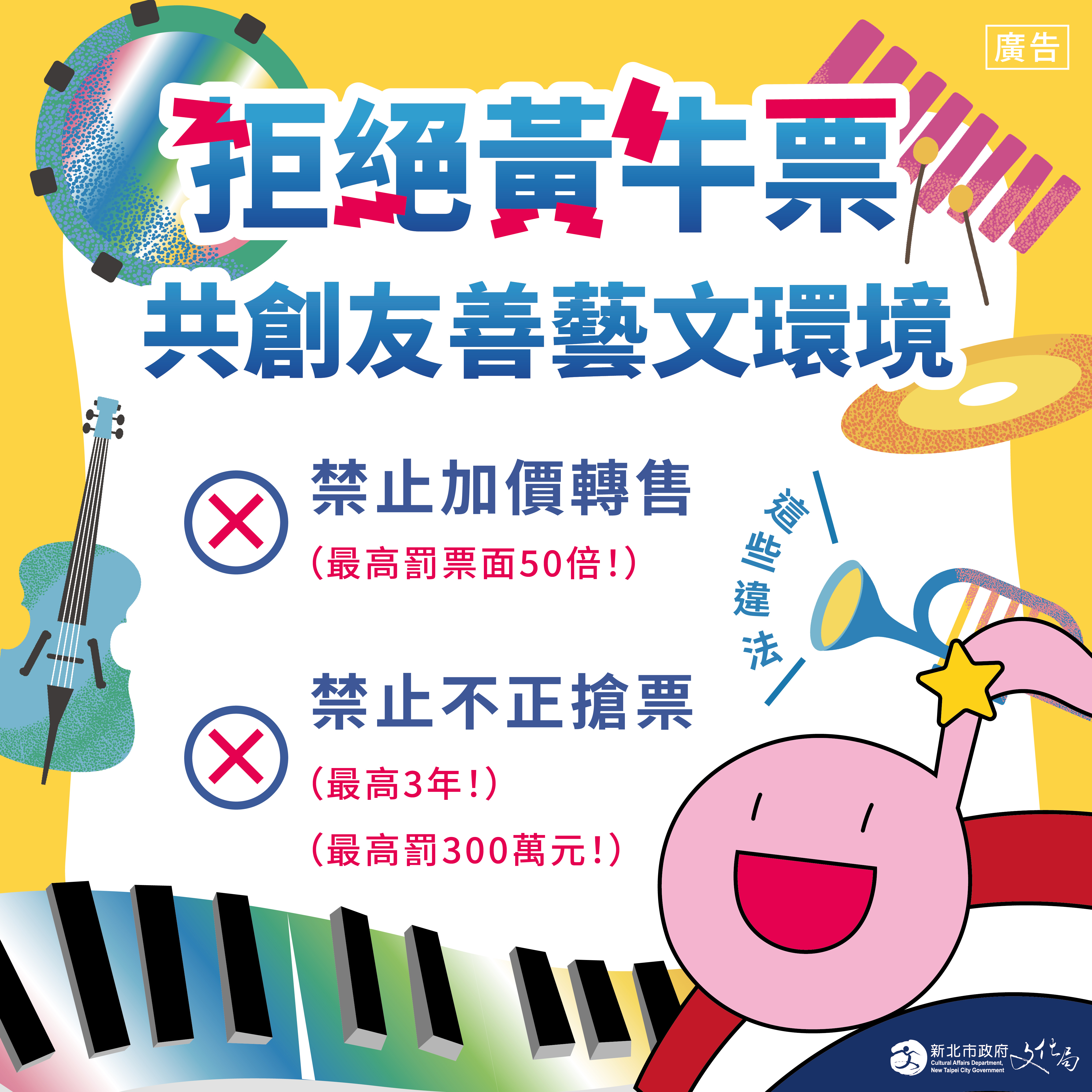 暑假拒絕黃牛票宣導海報