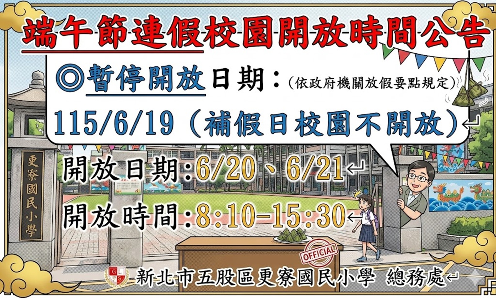 1150615端午節校園開放時間公告