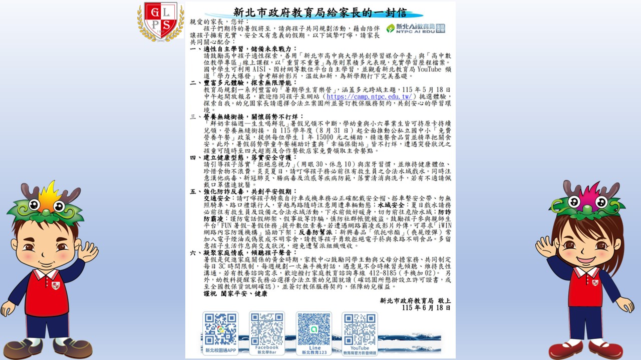 114學年度暑假新北市政府教育局給家長的一封信