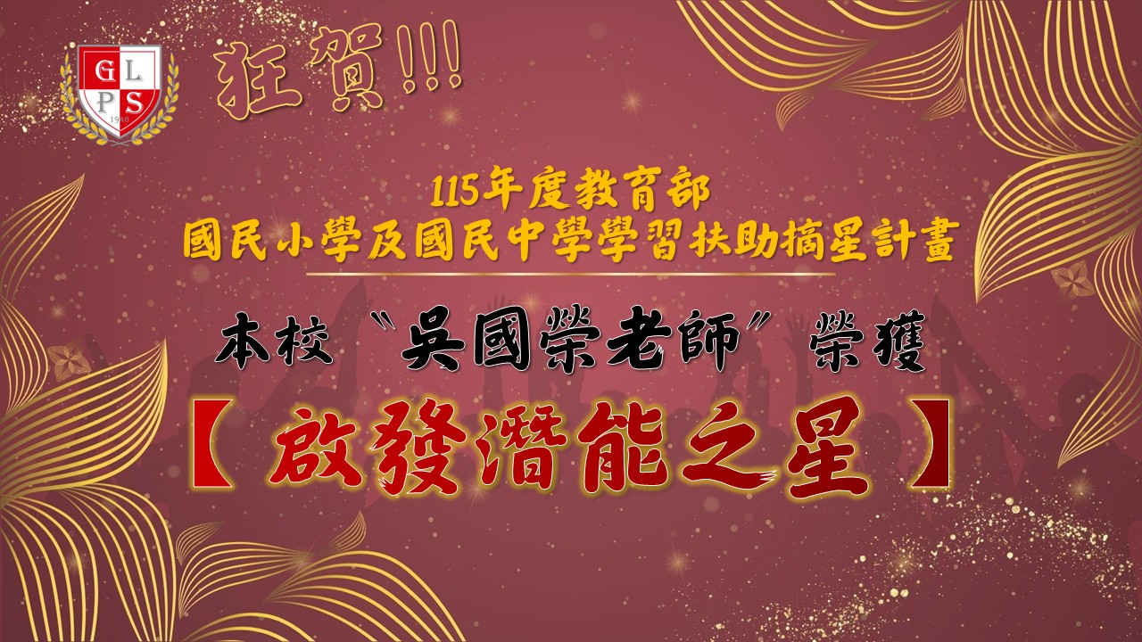 115啟發潛能之星獲獎海報