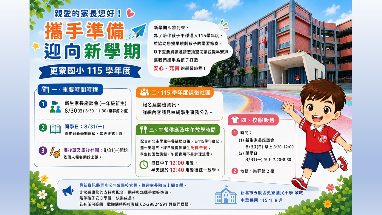 115-1開學前重要公告