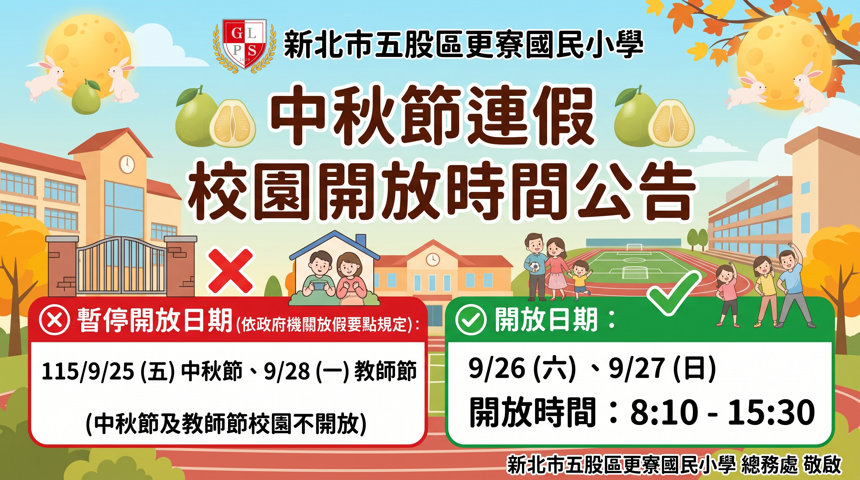 115中秋校園開放時間