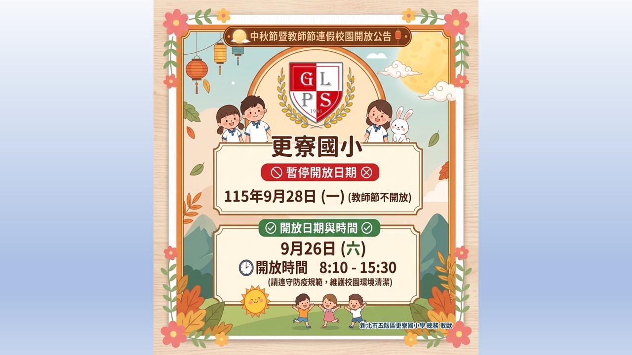 115中秋校園開放時間