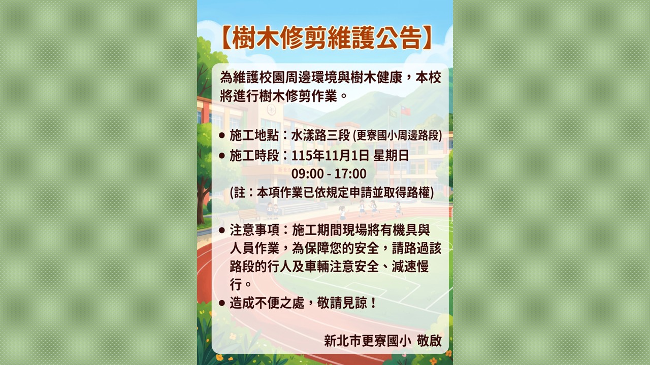 樹木修剪公告