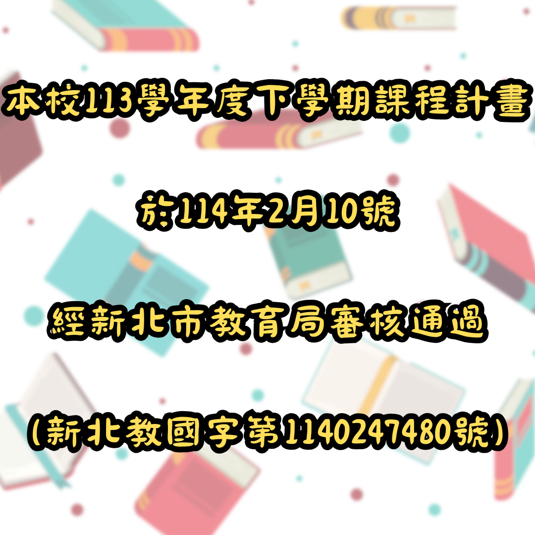 本校113學年度上學期課程計畫於113年8月26日經新北市教育局審核通過