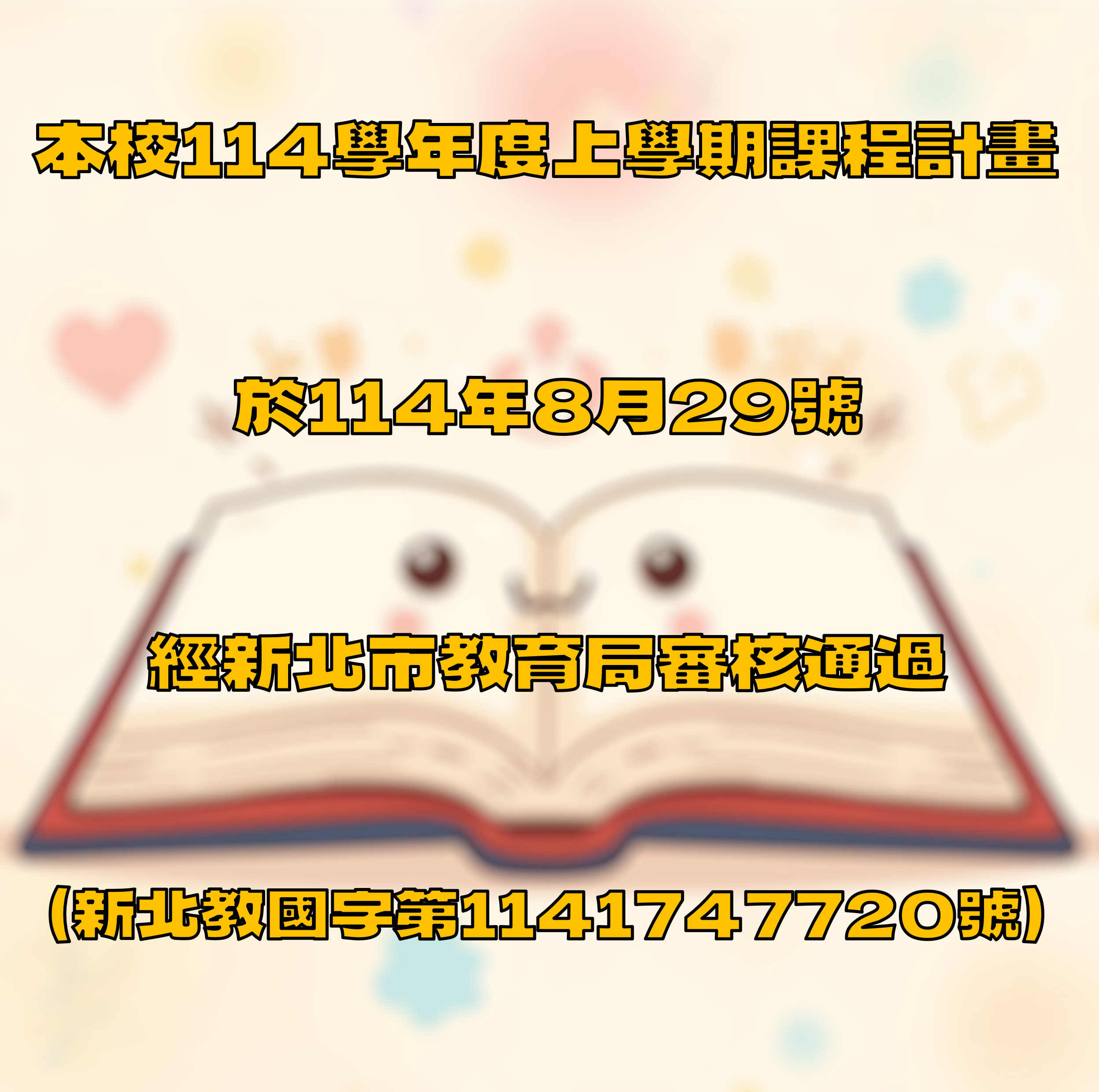本校114學年度上學期課程計畫於114年8月29日 經新北市教育局審核通過圖片