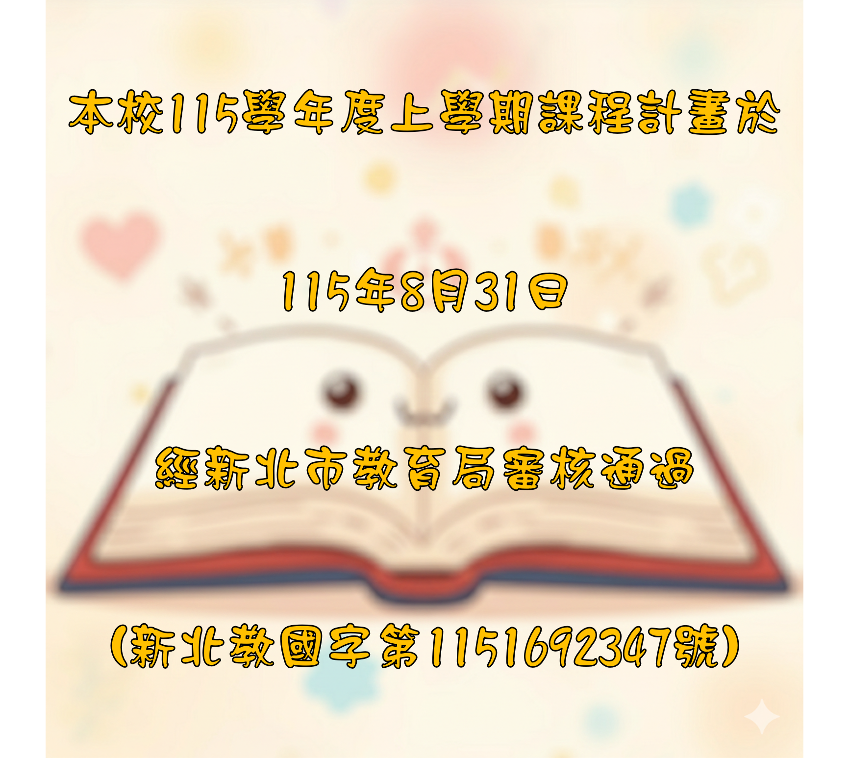 115學年度上學期課程計畫於115年8月31日經新北市教育局審核通過
