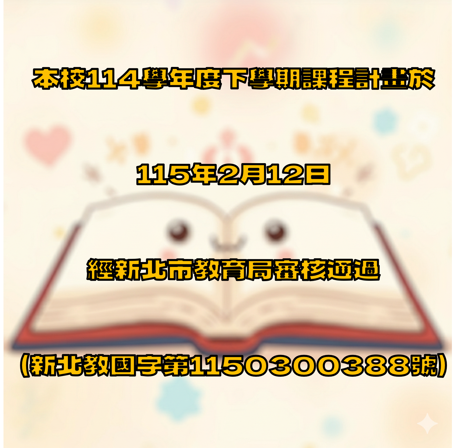 本校114學年度下學期課程計畫於115年2月12日經新北市教育局審核通過