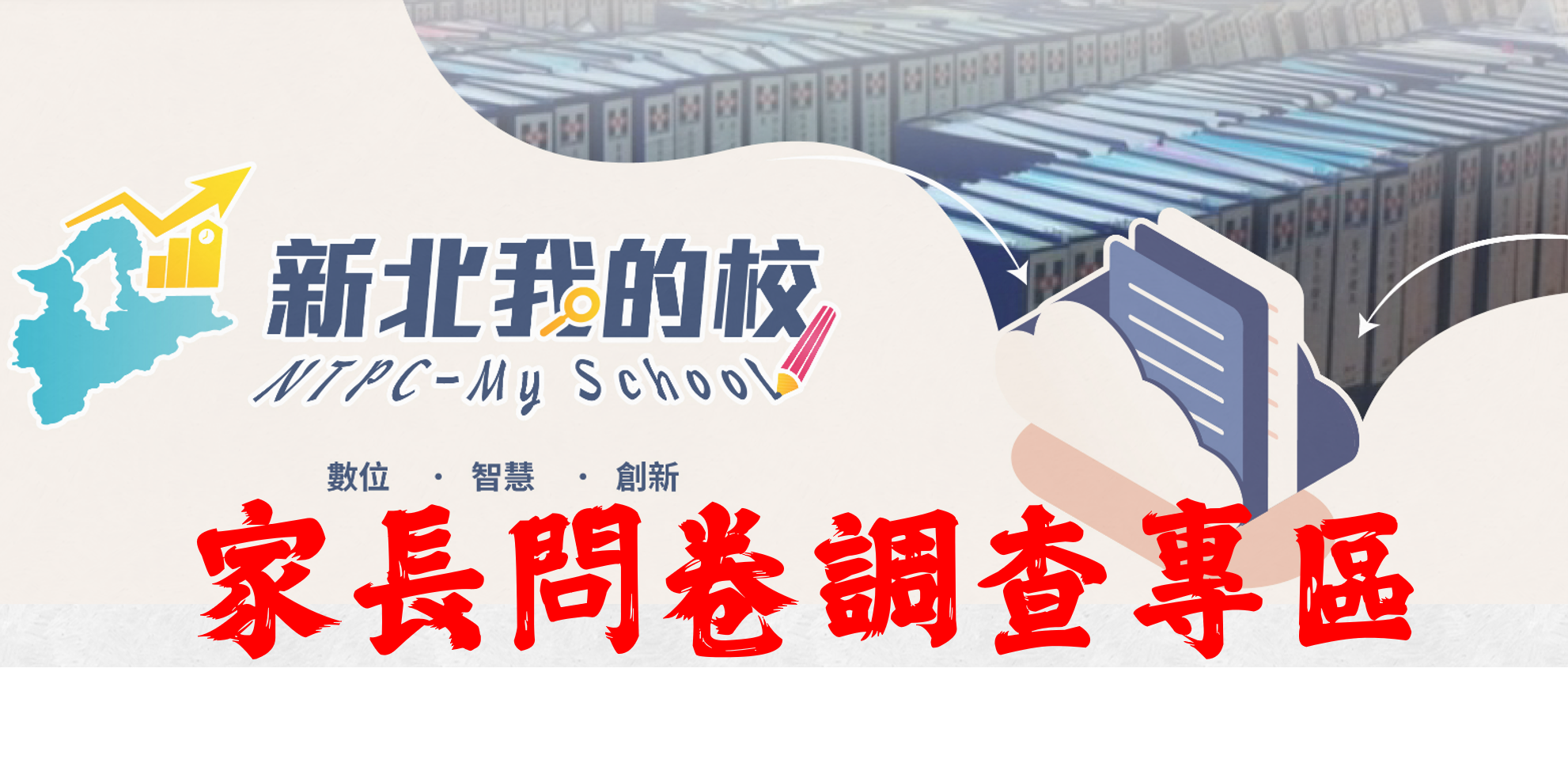112學年度新北教育報告與支持系統問卷