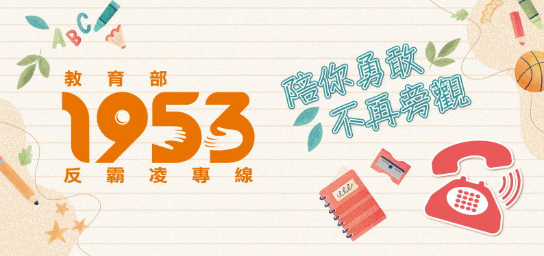1953反霸凌專線圖片